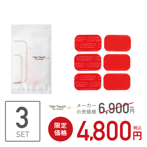 3セット/Top-Touch・レギュラータイプ】各社EMS用 【腹筋専用：3.7×6.4